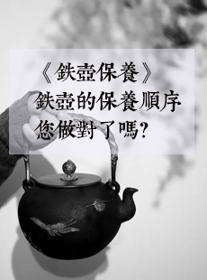 《铁壶保养》铁壶的保养顺序您做对了吗？