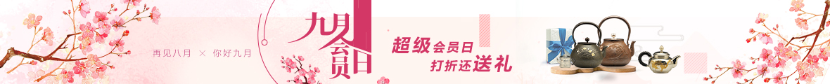九月会员日 打折还送礼