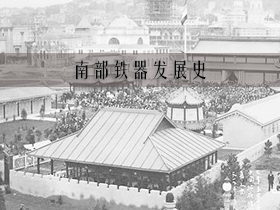 南部铁器发展史：南部铁器如何因一则报道悄然出名