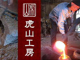 铁壶世家之虎山工房：他们家四代人就做了一件事情！